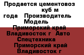 Продается цементовоз Korea Traler 32 куб/м, 2013 года › Производитель ­  Korea › Модель ­ Traler  - Приморский край, Владивосток г. Авто » Спецтехника   . Приморский край,Владивосток г.